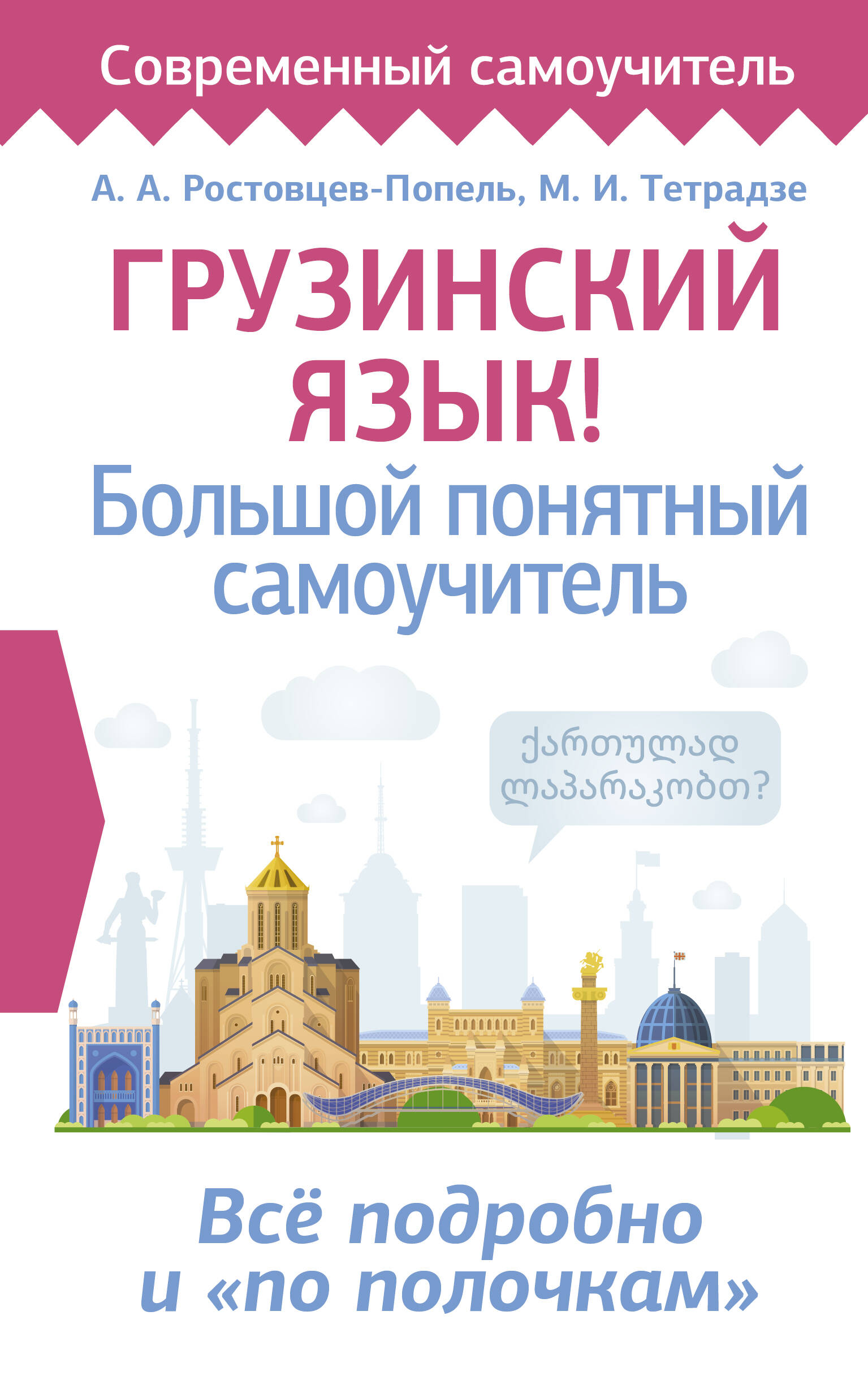

Грузинский язык Большой понятный самоучитель. Всё подробно и по полочкам