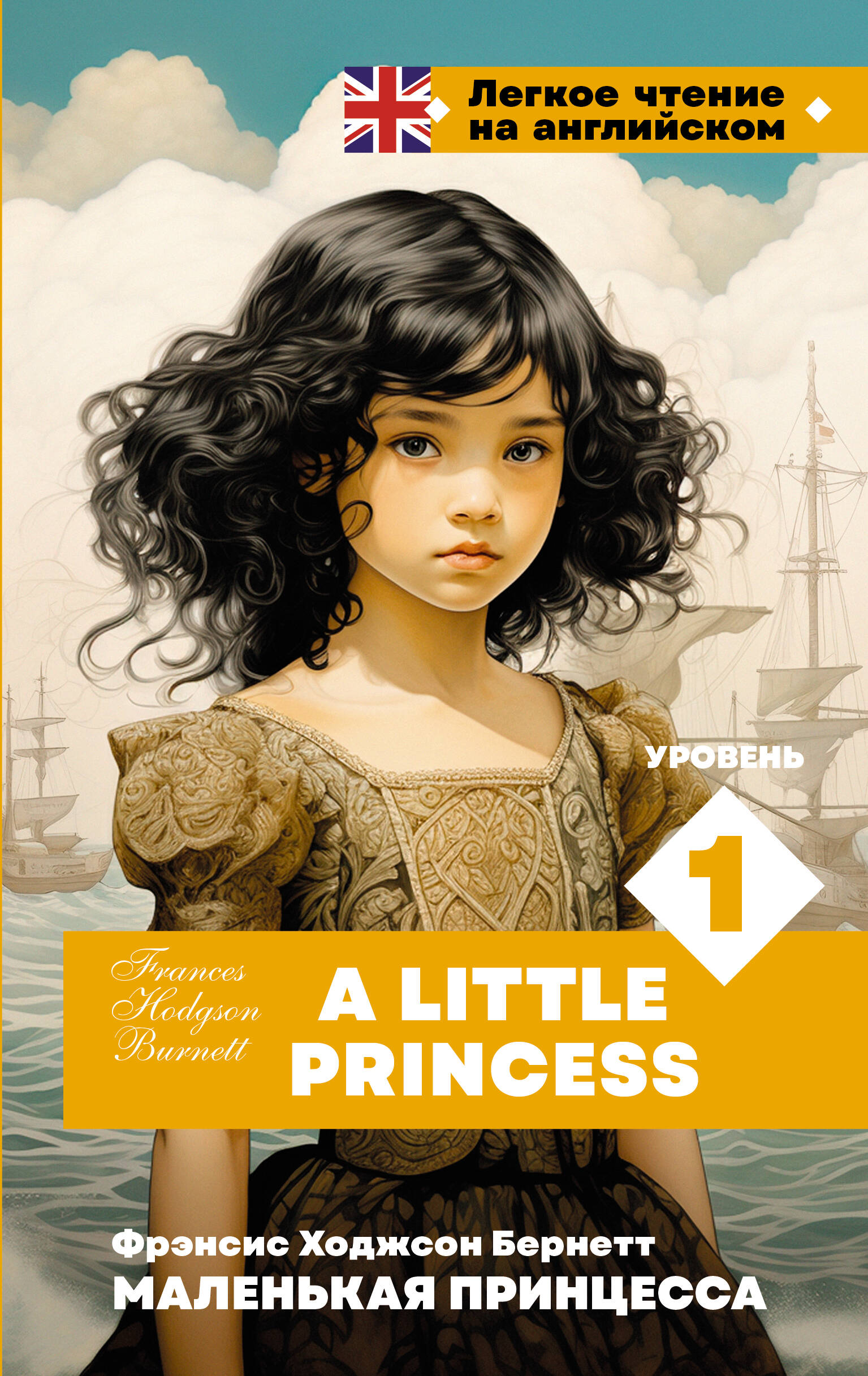 

Маленькая принцесса. Уровень 1 A Little Princess