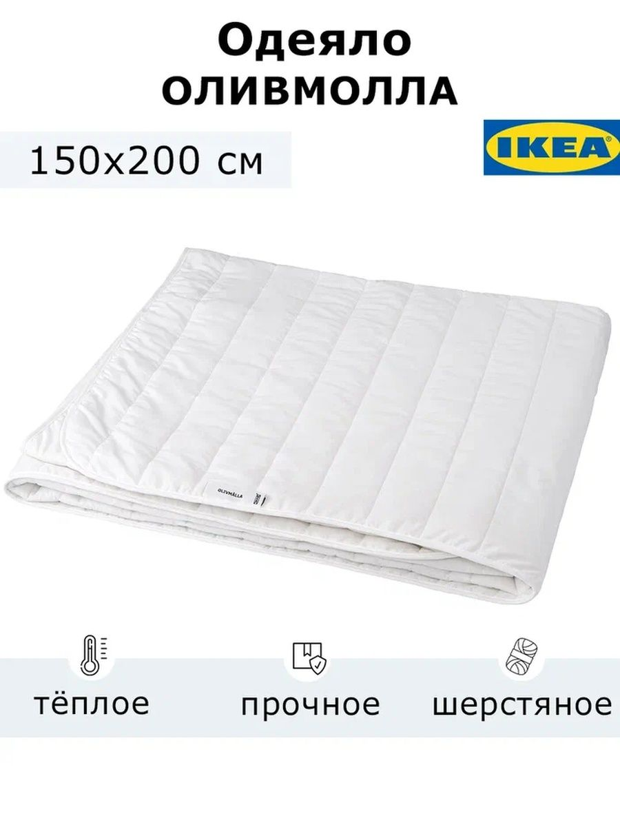 Одеяло ИКЕА 150х200 см, белый