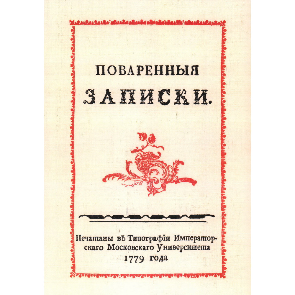 

Поваренные записки