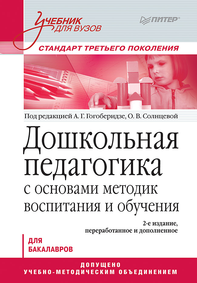 фото Дошкольная педагогика с основами методик воспитания и обучения питер