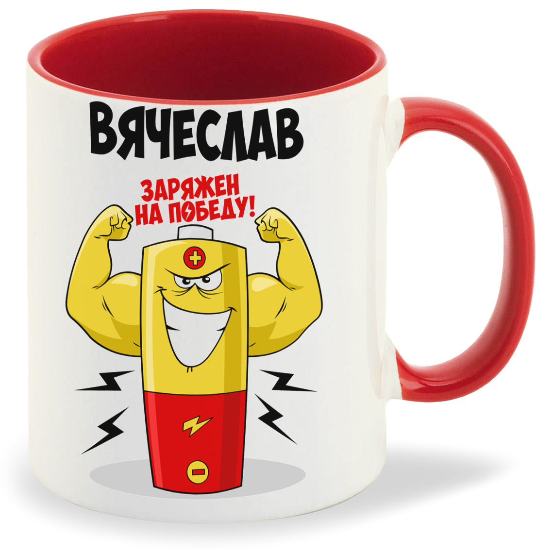 

Кружка CoolPodarok Вячеслав заряжен на победу, Вячеслав заряжен на победу
