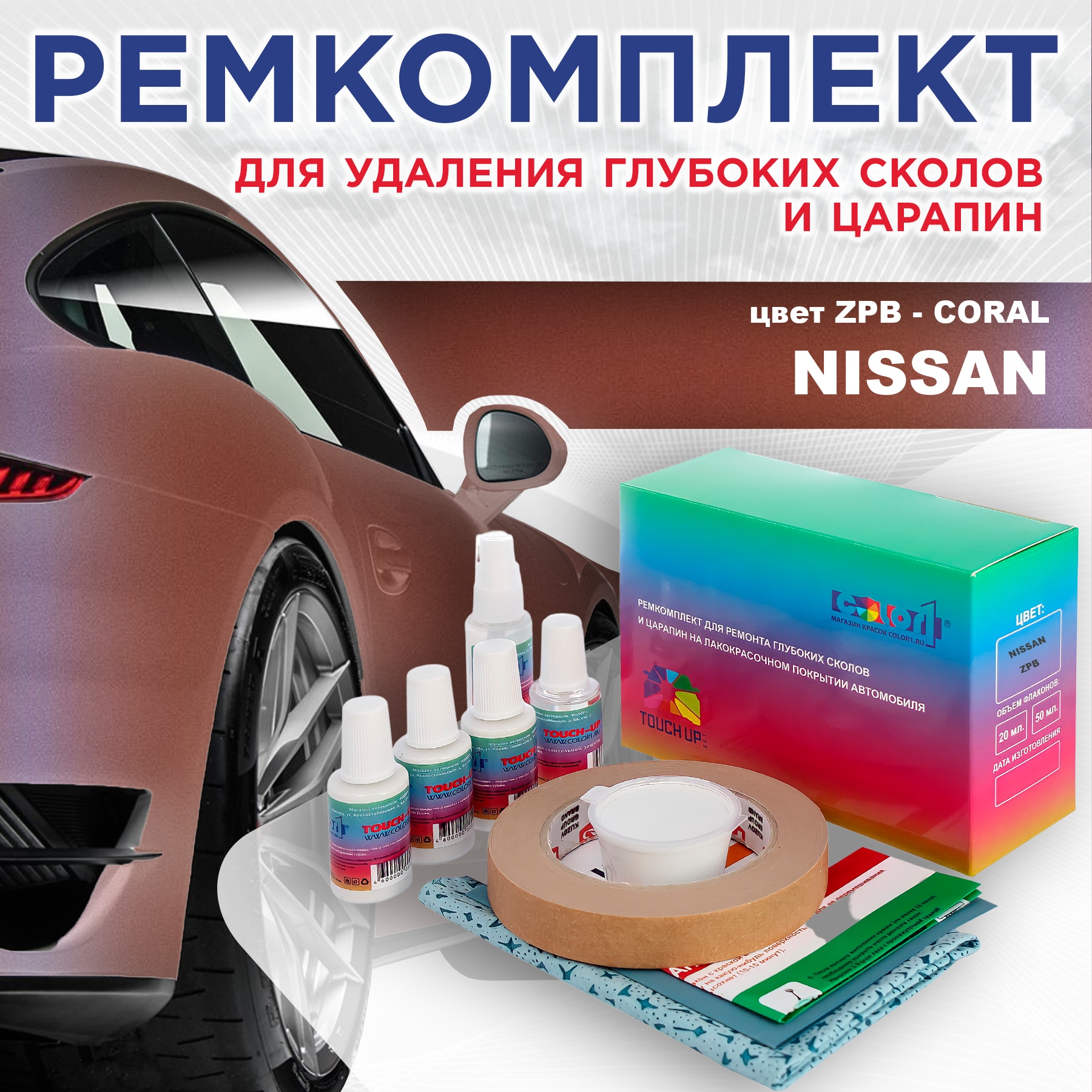 

Ремкомплект для ремонта сколов и царапин COLOR1 для NISSAN, цвет ZPB - CORAL, Бесцветный