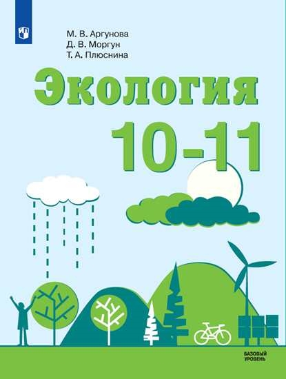 

Учебник Экология. 10-11 класс. Базовый уровень.