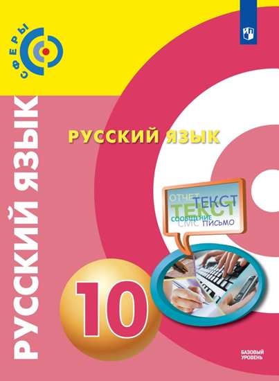 

Учебник Русский язык. 10 класс. Базовый уровень.