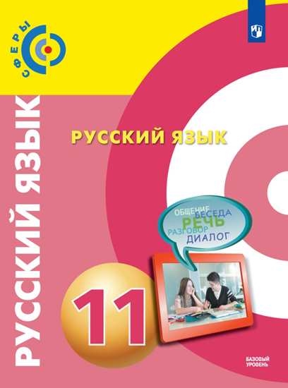 

Учебник Русский язык. 11 класс. Базовый уровень.