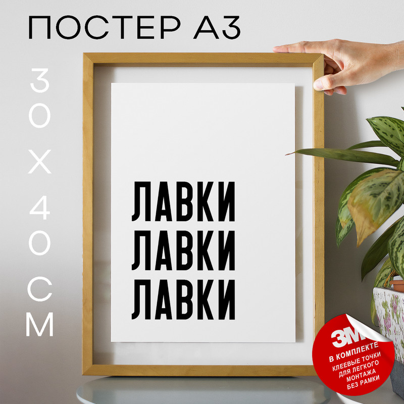 

Плакат интерьерный про любовь Лавки Лавки Лавки PS1135 30х40, рамка А3, PS1135