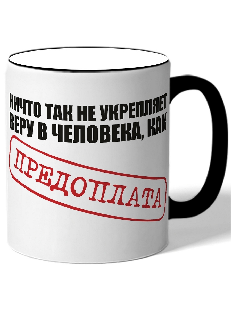 

Кружка DRABS Ничто так не укрепляет веру в человека, как ПРЕДОПЛАТА