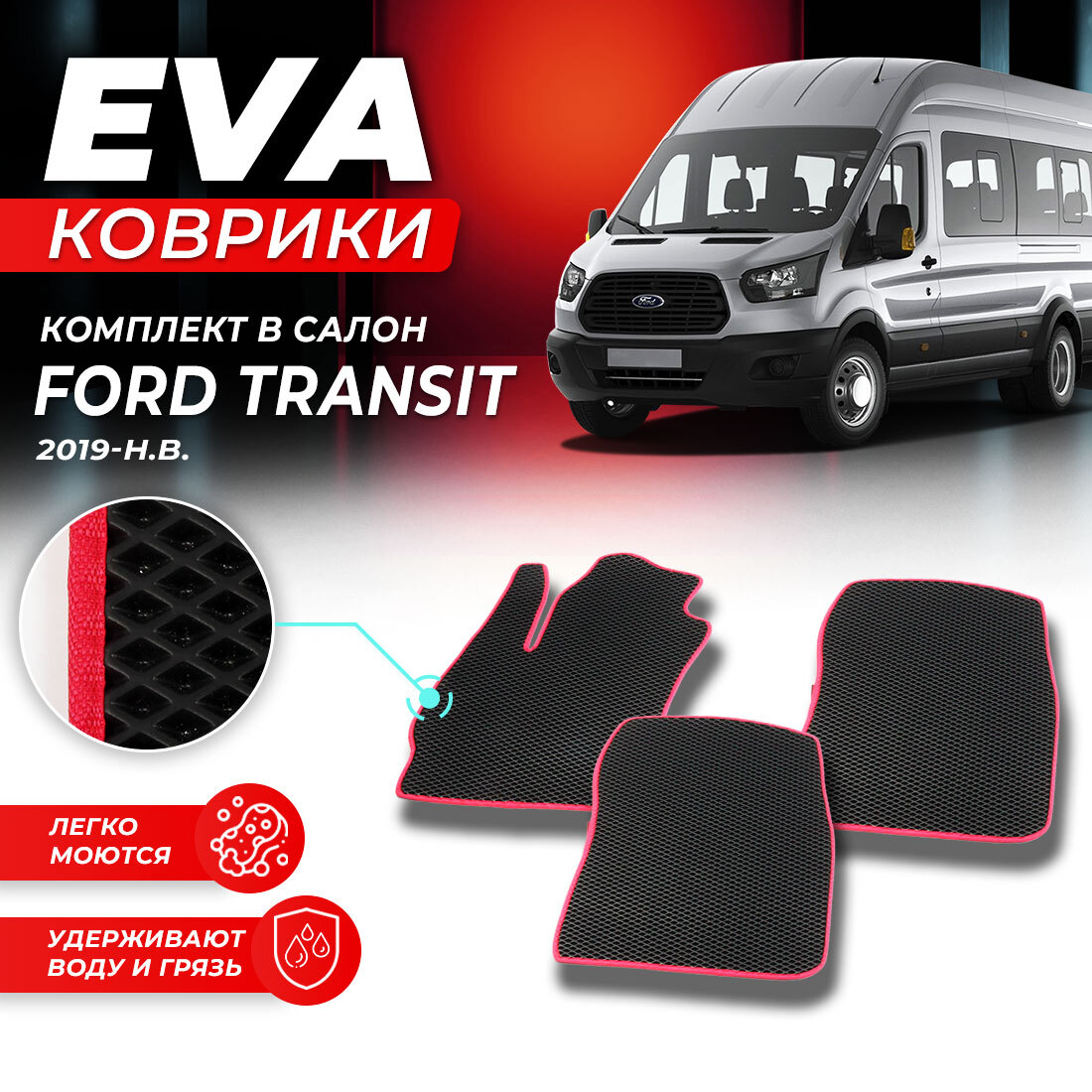 Комплект ковриков DreamCar Technology Ford TRANSIT 2019-н.в. ромбKчерныйкрасный