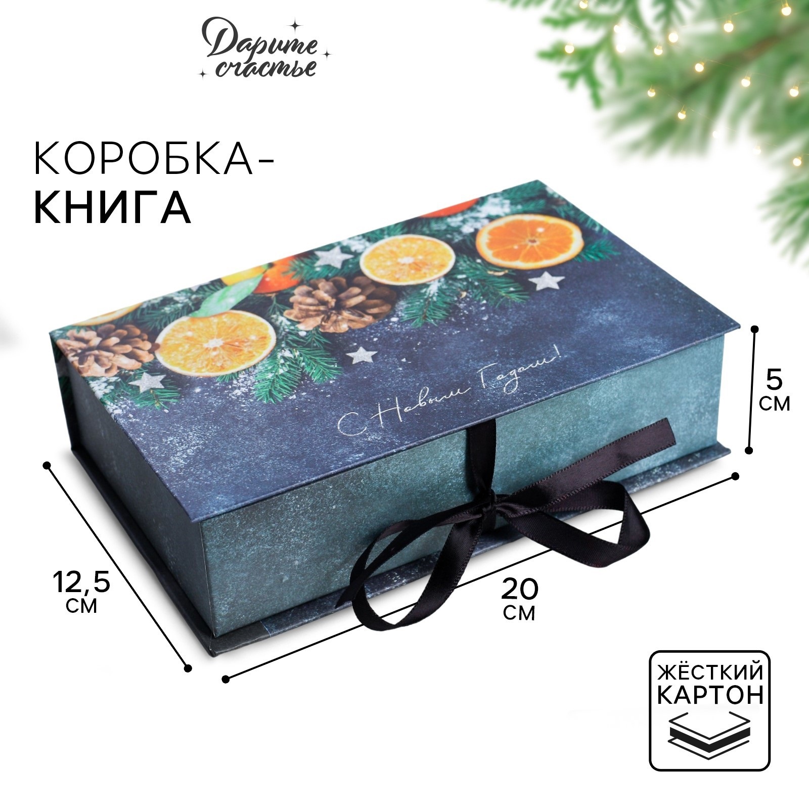 Подарочная новогодняя коробка-книга складная 1366₽