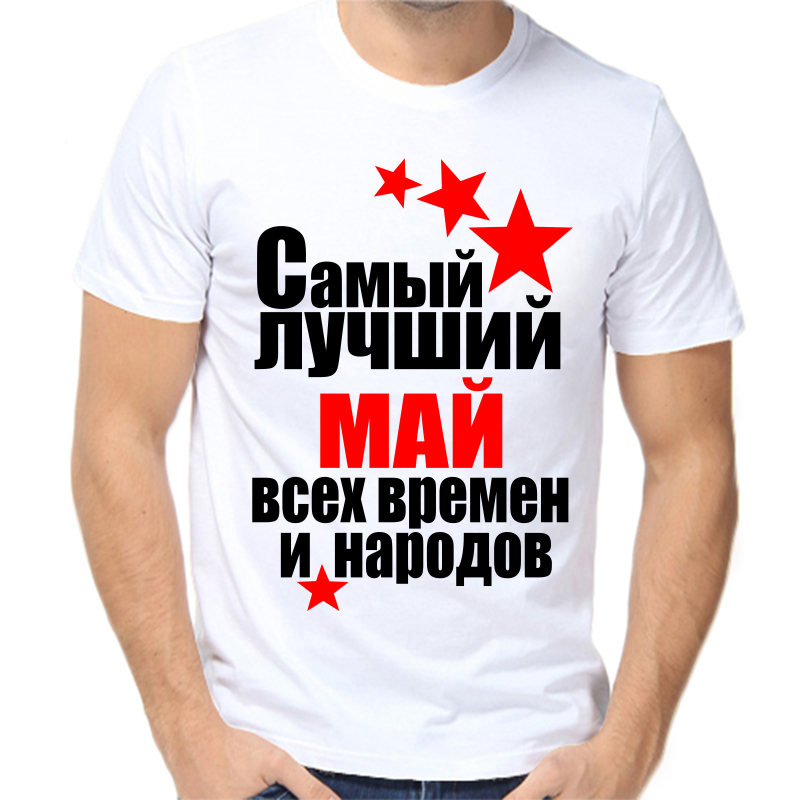 

Футболка мужская белая 60 р-р самый лучший май все времен и народов, Белый, fm_samyy_luchshiy_may_vse_vremen_i_narodov