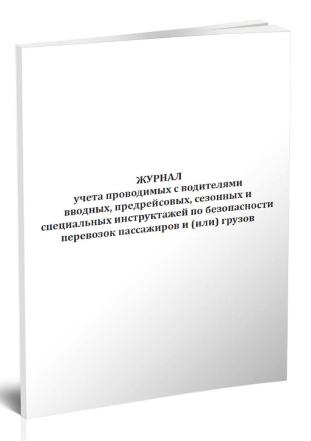 

Журнал учета проводимых с водителями вводных, предрейсовых, ЦентрМаг 1044552