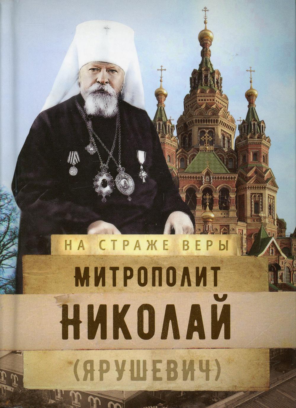 фото Книга митрополит николай (ярушевич) сретенский монастырь