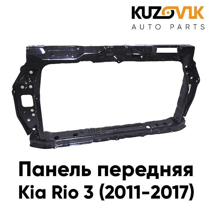 

Передняя панель KUZOVIK Киа Рио 3 2011-2017 суппорт радиатора телевизор KZVK1200020590