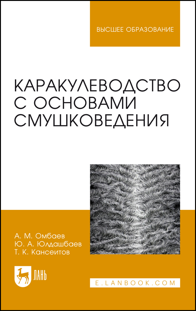 

Каракулеводство с основами смушковедения