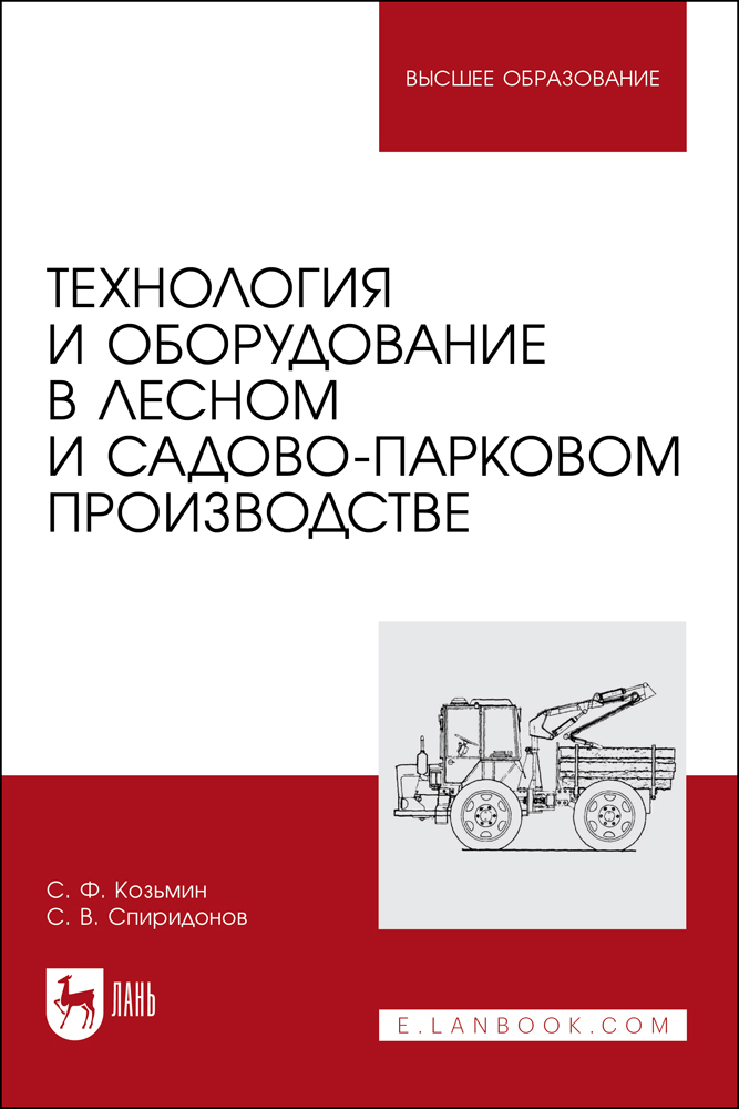 

Технология и оборудование в лесном и садово-парковом производстве