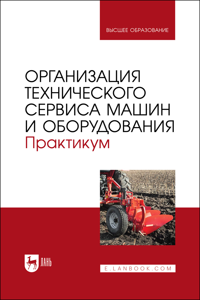 

Организация технического сервиса машин и оборудования Практикум