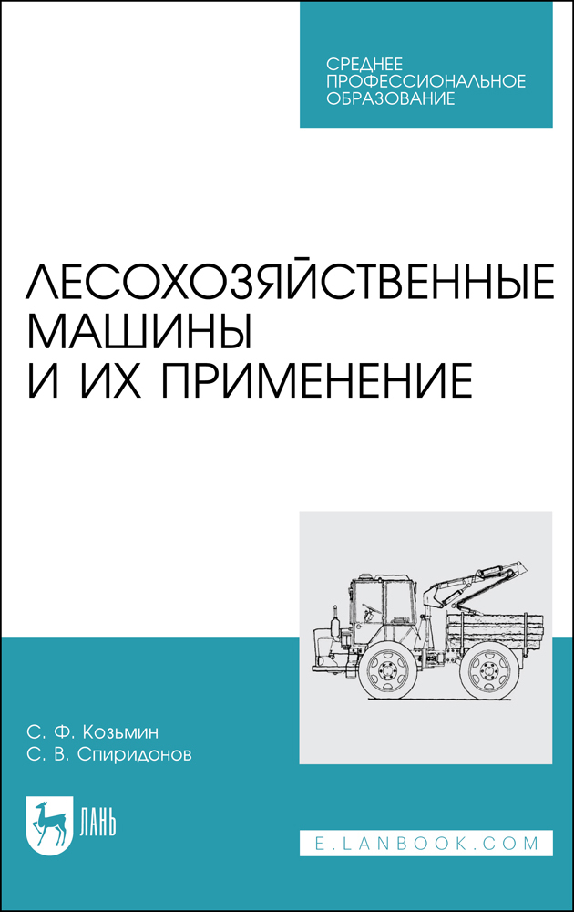 

Лесохозяйственные машины и их применение