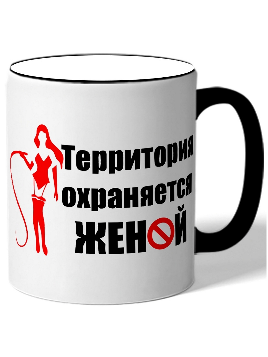 фото Кружка drabs территория охраняется женой