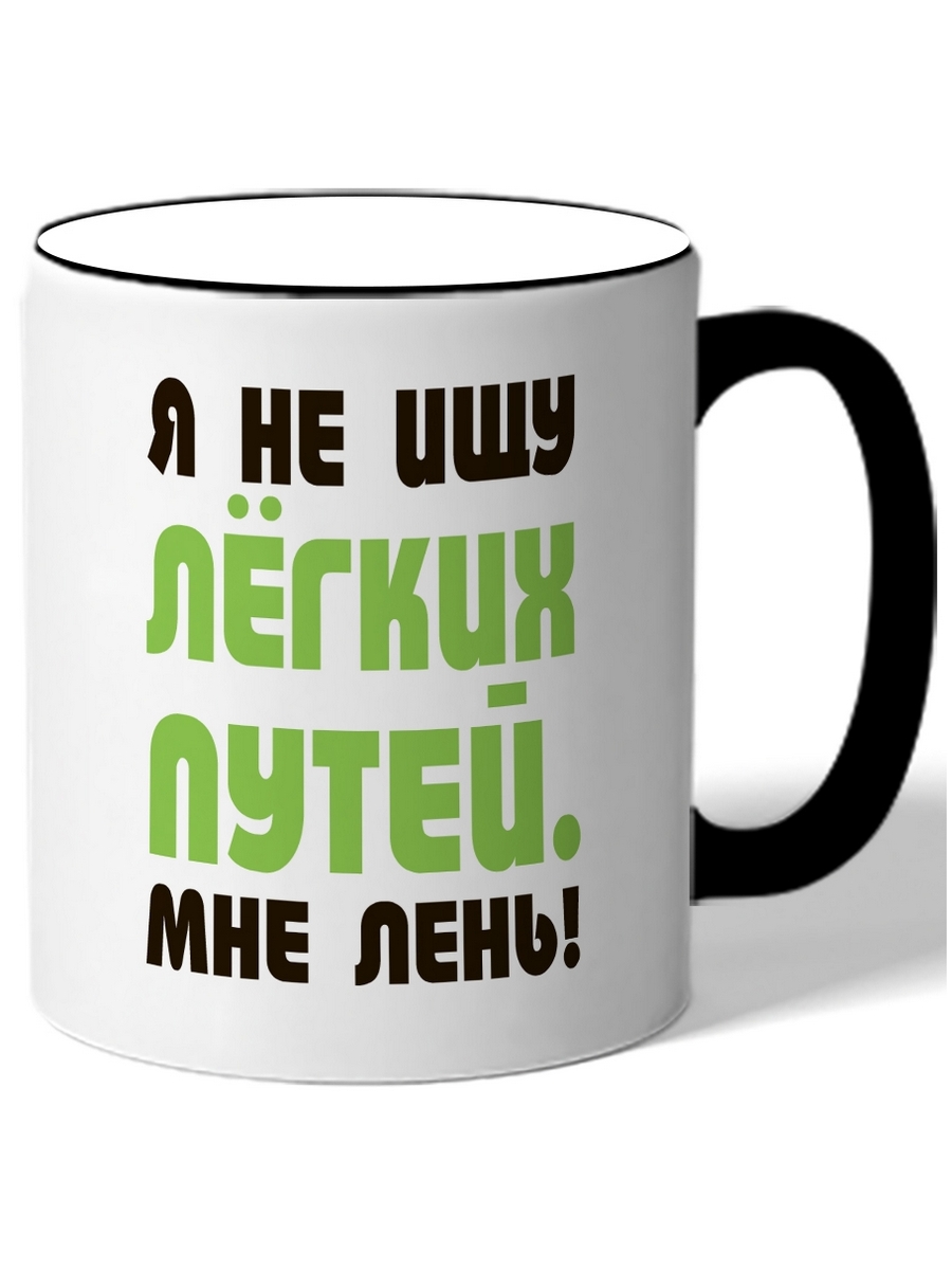 

Кружка DRABS Я не ищу легких путей, мне лень