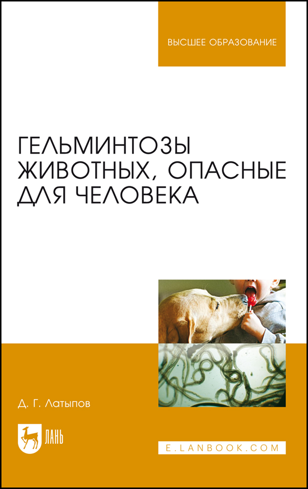 

Гельминтозы животных, опасные для человека