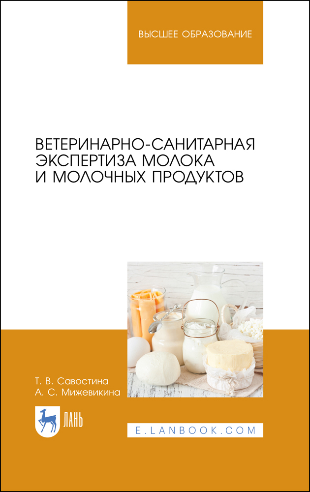 

Ветеринарно-санитарная экспертиза молока и молочных продуктов