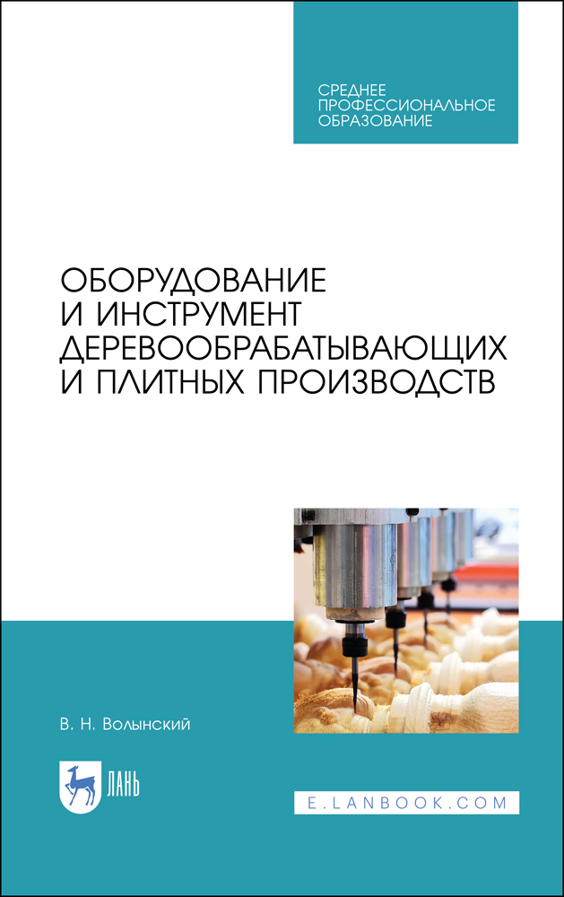 

Оборудование и инструмент деревообрабатывающих и плитных производств