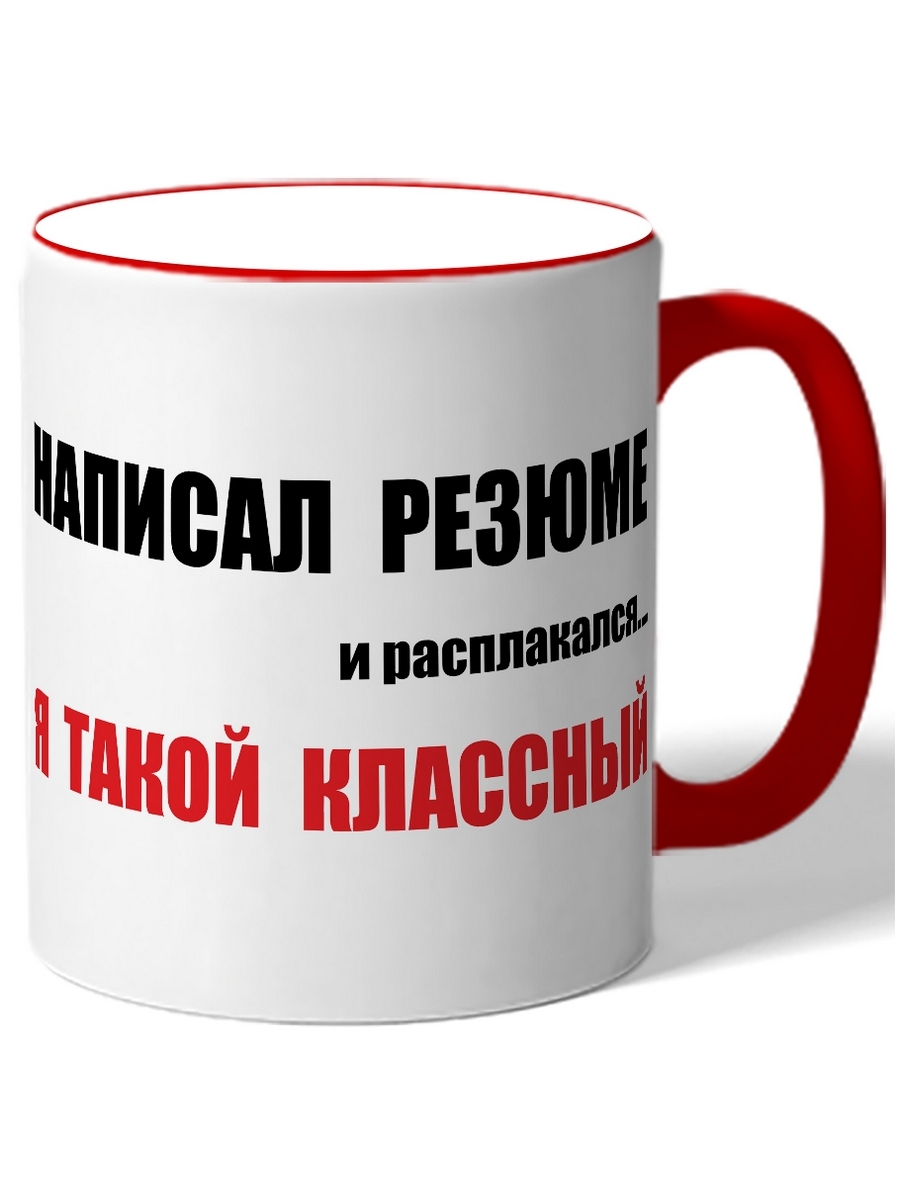 

Кружка DRABS Я такой классный