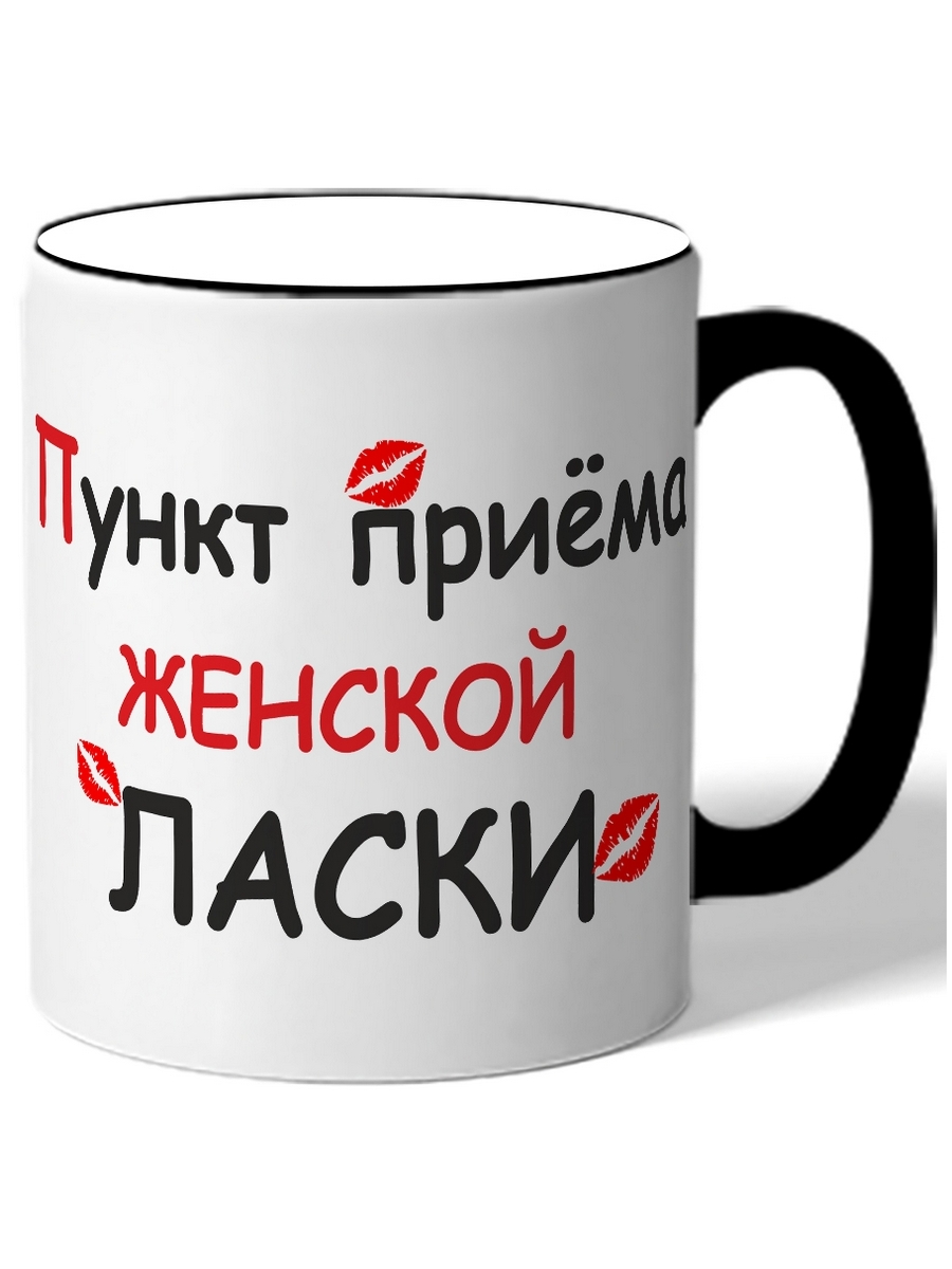 

Кружка DRABS Пункт приёма женской ласки