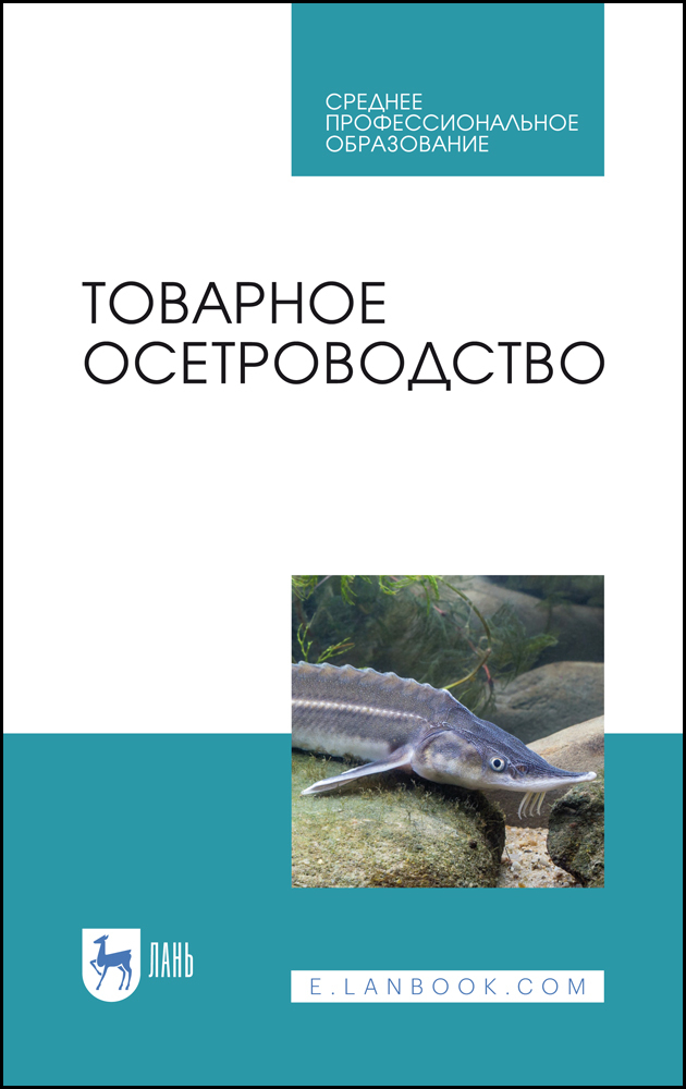 

Товарное осетроводство