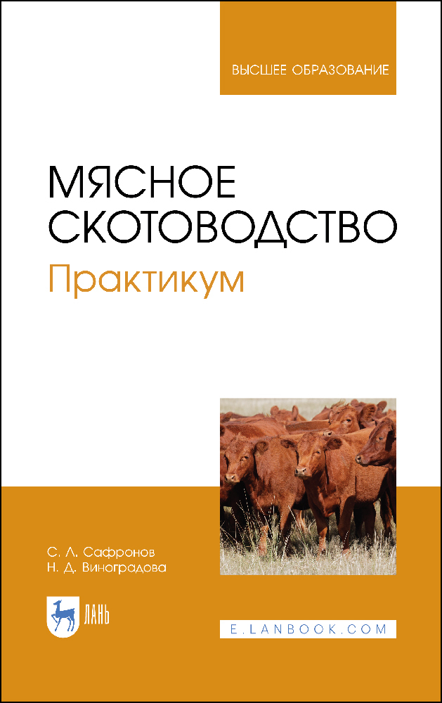 

Мясное скотоводство Практикум
