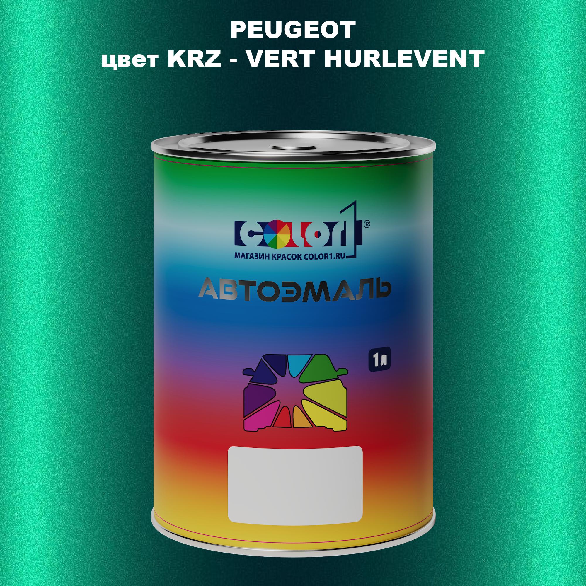 

Автомобильная краска COLOR1 для PEUGEOT, цвет KRZ - VERT HURLEVENT, Прозрачный