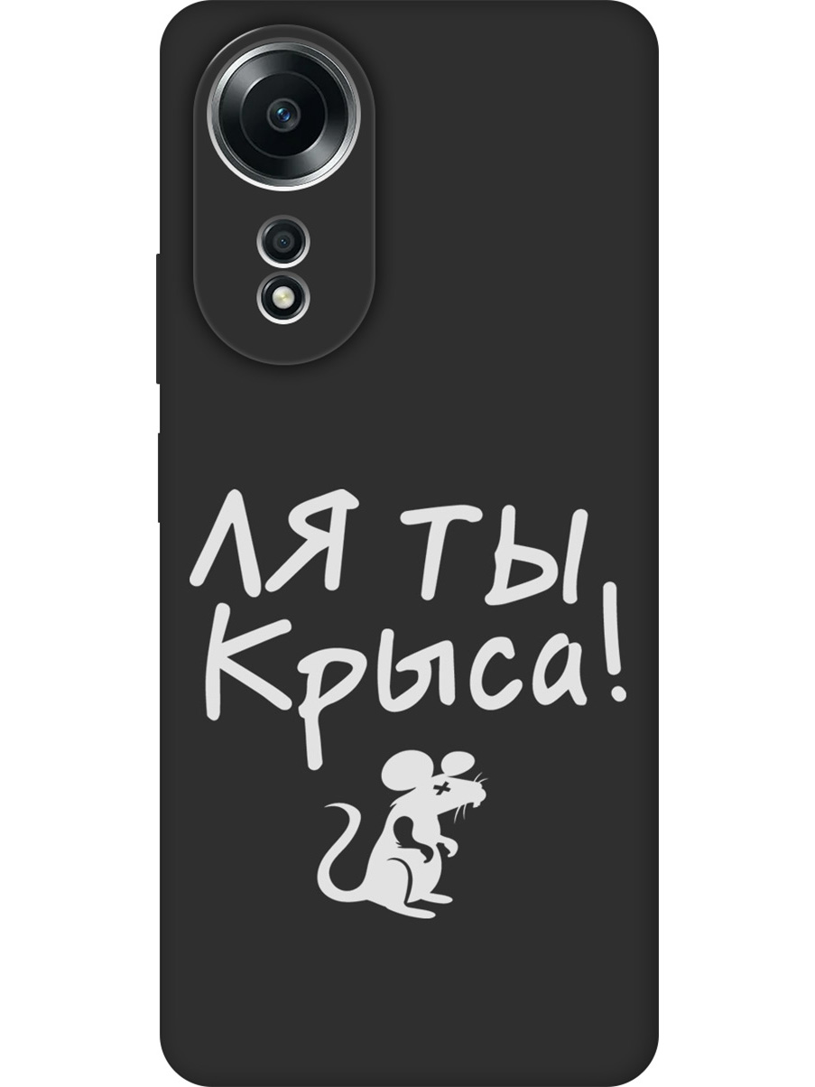 

Силиконовый чехол на Oppo A58 4G с принтом "Ля ты крыса" матовый черный, Черный;бежевый;белый;серый, 782630061