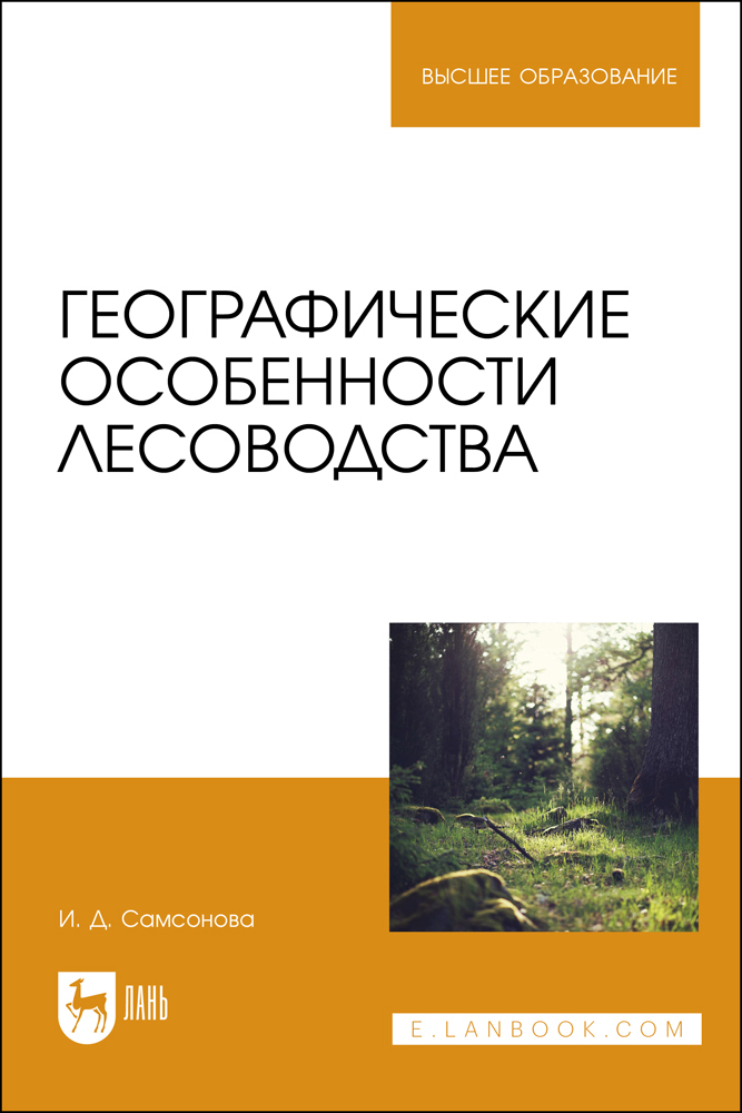

Географические особенности лесоводства