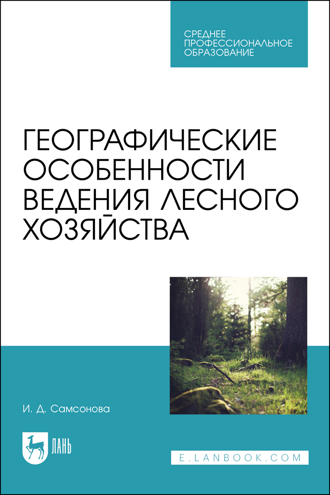 

Географические особенности ведения лесного хозяйства