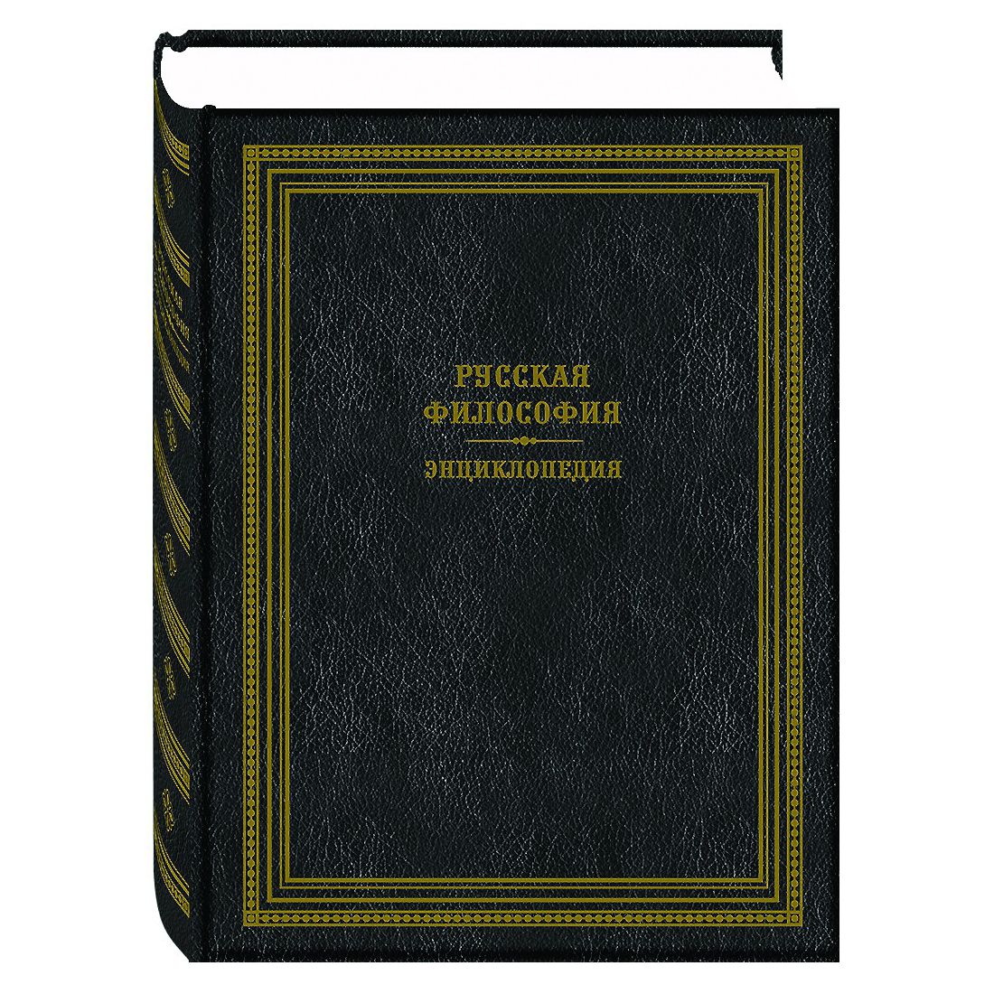 Энциклопедия философии ран. Философская энциклопедия. Современная философская энциклопедия. Новая философская энциклопедия книга.