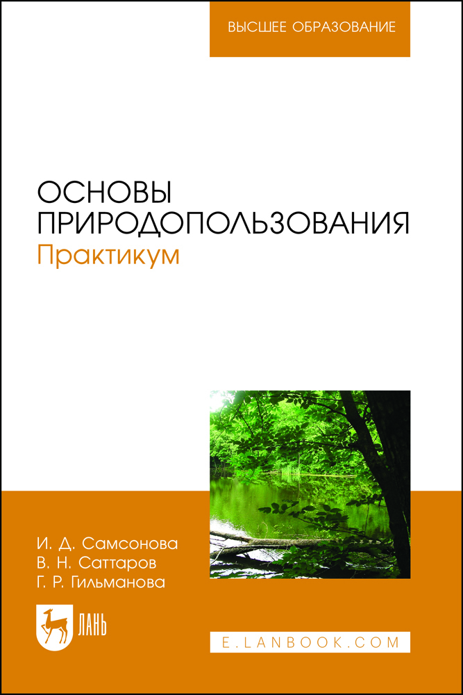 

Основы природопользования Практикум