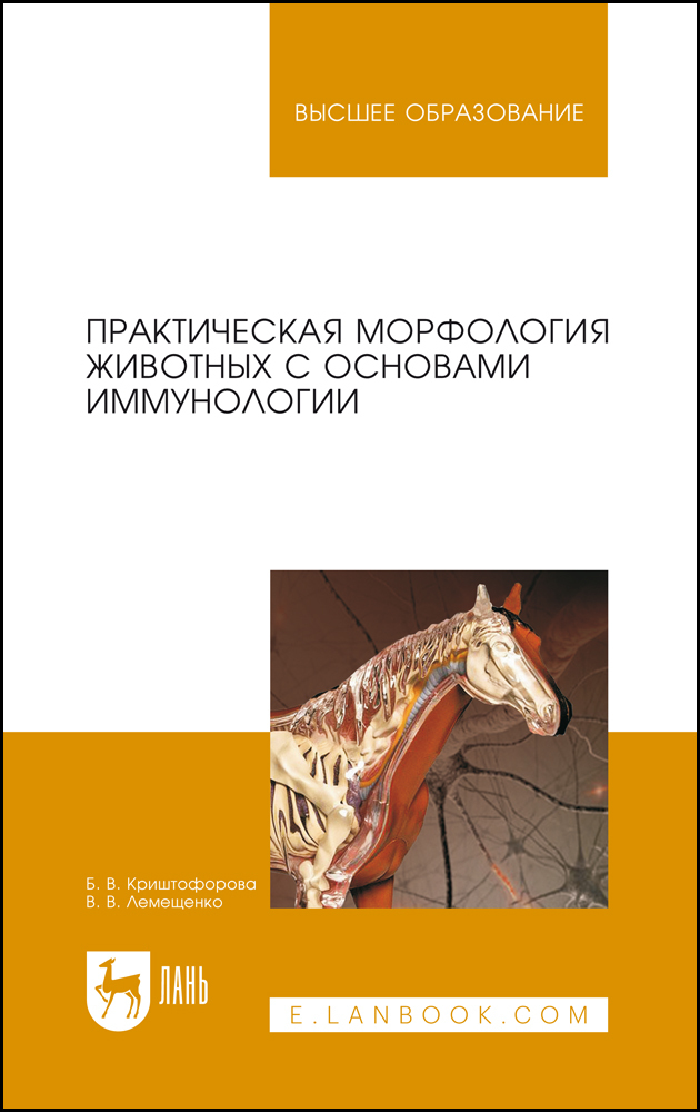 

Практическая морфология животных с основами иммунологии