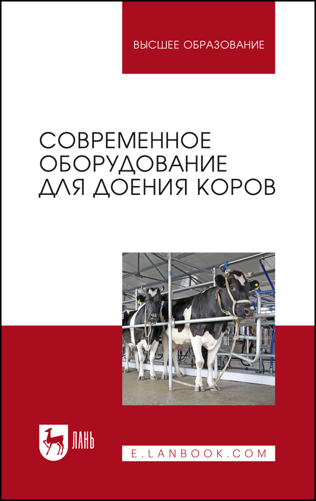 

Современное оборудование для доения коров