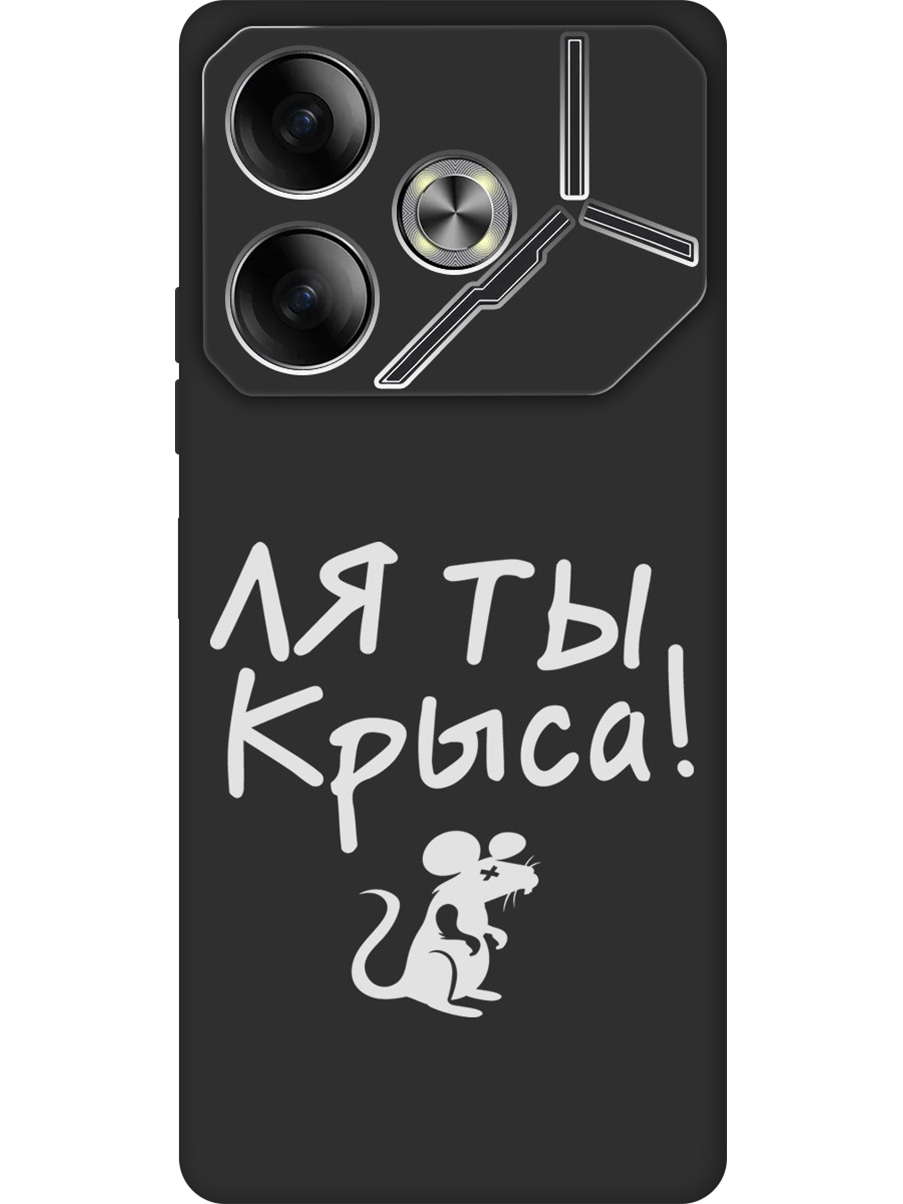 

Силиконовый чехол на Tecno Pova 6 с принтом "Ля ты крыса" матовый черный, Черный;бежевый;белый;серый, 782634261