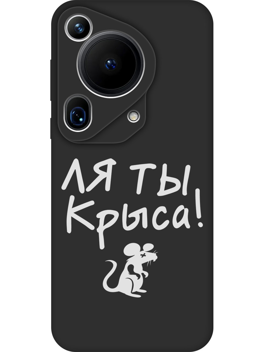 

Силиконовый чехол на Huawei Pura 70 Ultra с принтом "Ля ты крыса" матовый черный, Черный;бежевый;белый;серый, 782625861