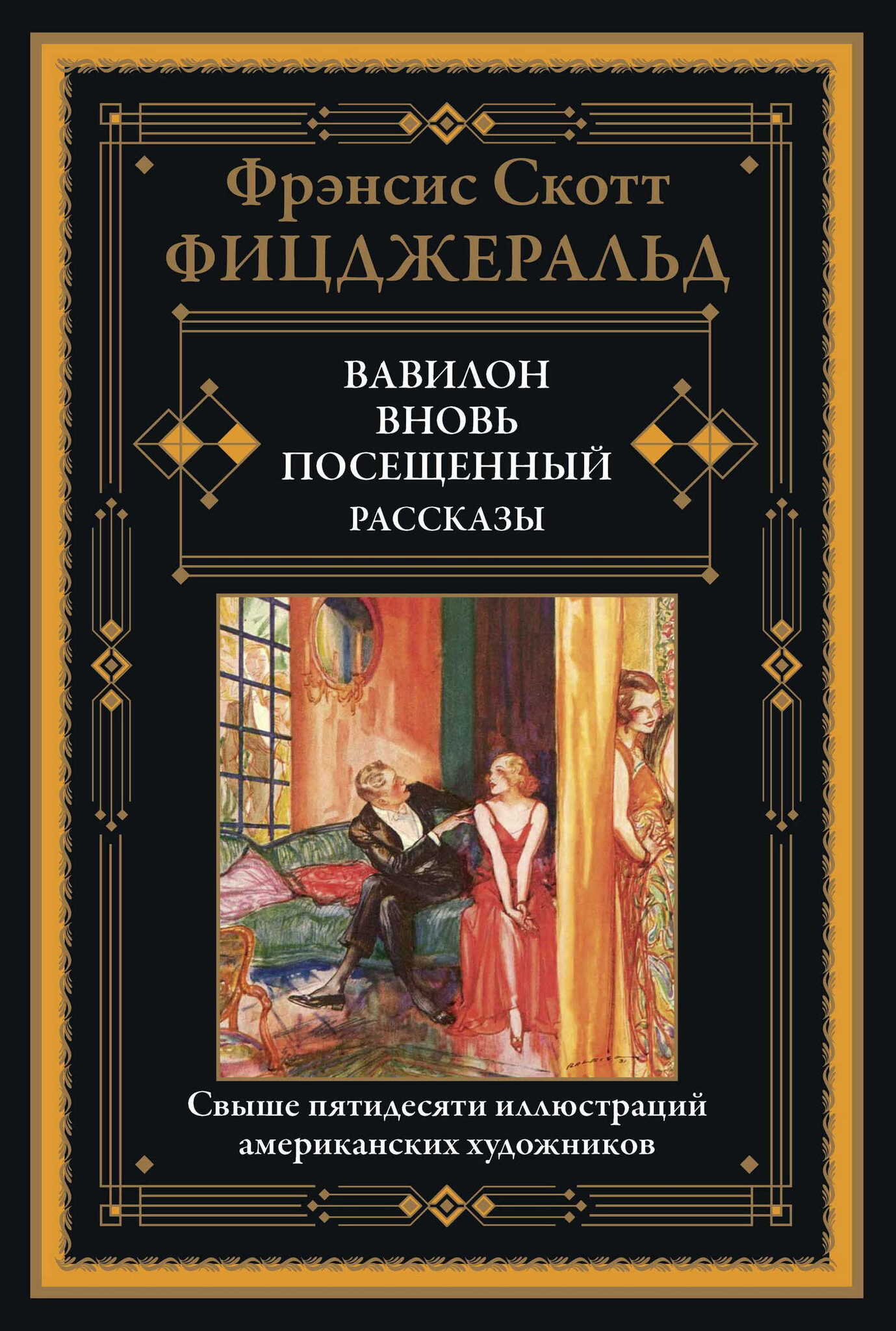 

Вавилон, вновь посещенный Рассказы, 9785960309660