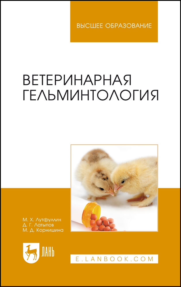 

Ветеринарная гельминтология