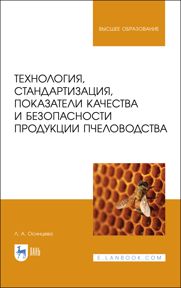 

Технология, стандартизация, показатели качества и безопасности продукции пчеловодства