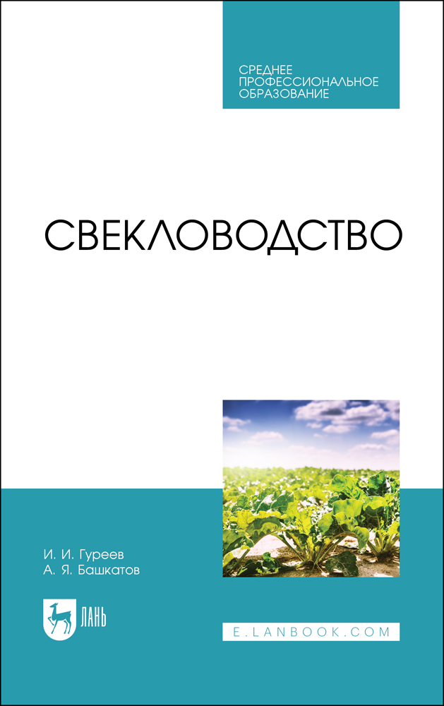 

Свекловодство