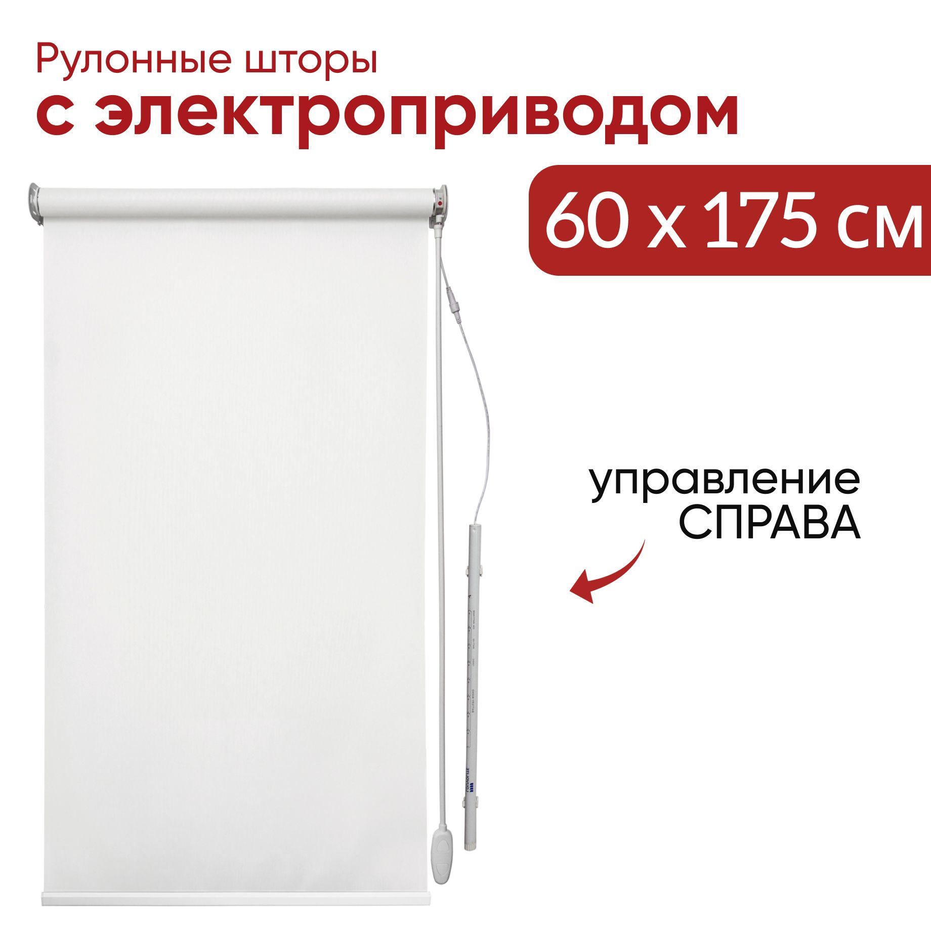 Рулонная штора Уют с электроприводом белая 60х175 см управление справа 7501