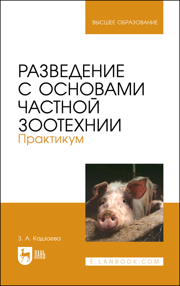 

Разведение с основами частной зоотехнии Практикум