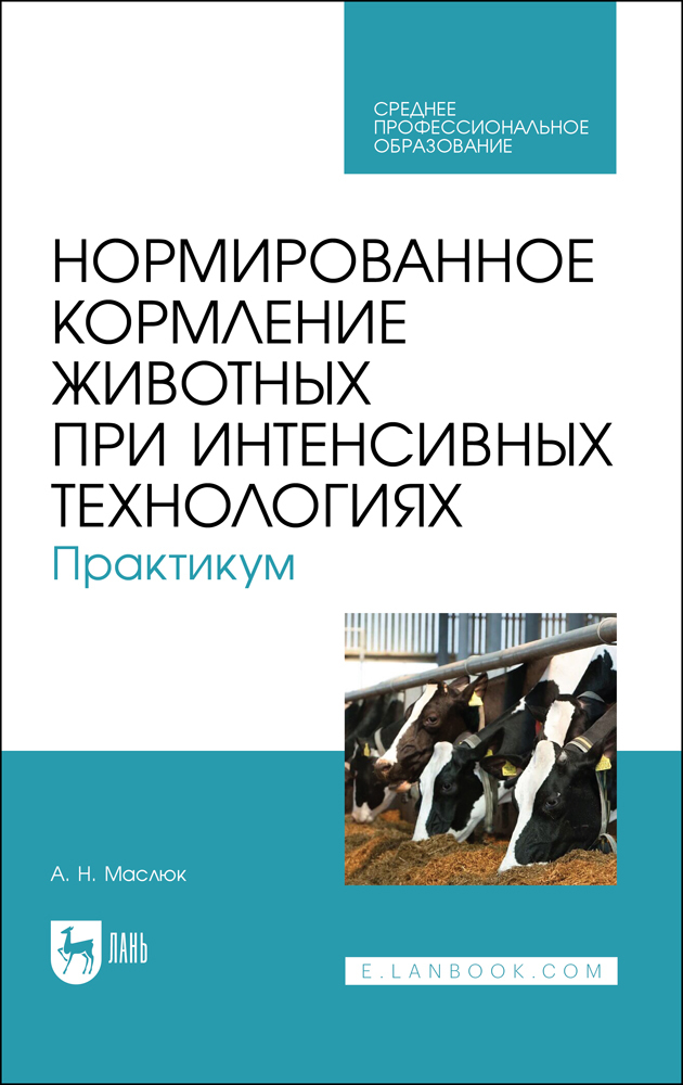

Нормированное кормление животных при интенсивных технологиях Практикум