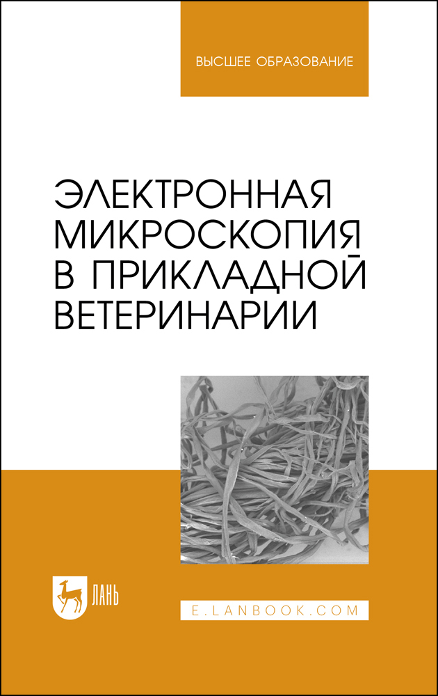 

Электронная микроскопия в прикладной ветеринарии