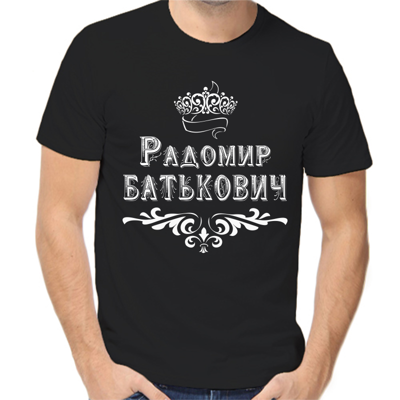 

Футболка мужская черная 52 р-р радомир батькович, Черный, fm_radomir_batkovich